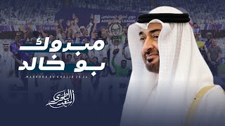 كلمات اغنية مبروك بو خالد اسعد البطحري