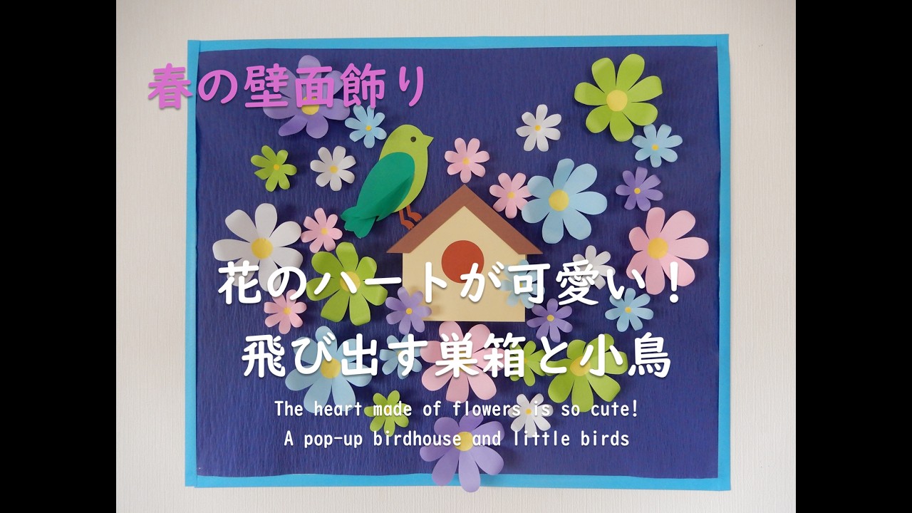 【工作ネタ】花のハートが可愛い！飛び出す巣箱と小鳥　Flowers, a pop-up birdhouse, and a little bird（4月壁面飾り）（高齢者レク　介護・医療施設　おりがみ）