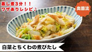 【蒸し煮3分！】ワザあり！手間をかけずに味決まる♪ささっと作ってほっこりしてね＜白菜とちくわの煮びたし＞