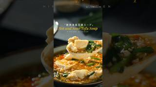 Hot and Sour Tofu Soup / 酸辣湯風豆腐スープ #料理 #おうちごはん #food #cooking #recipe #簡単レシピ