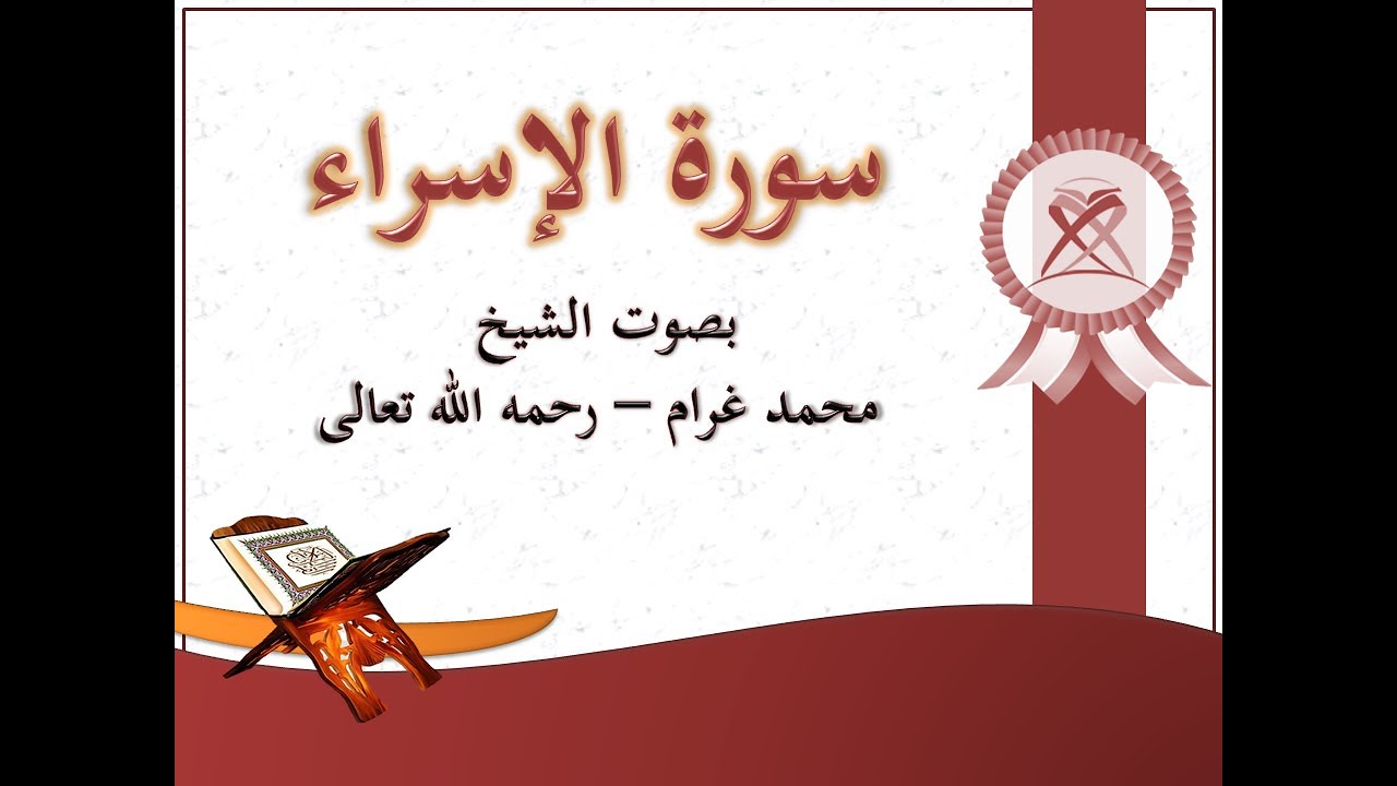 سورة الإسراء بصوت الشيخ محمد غرام 17