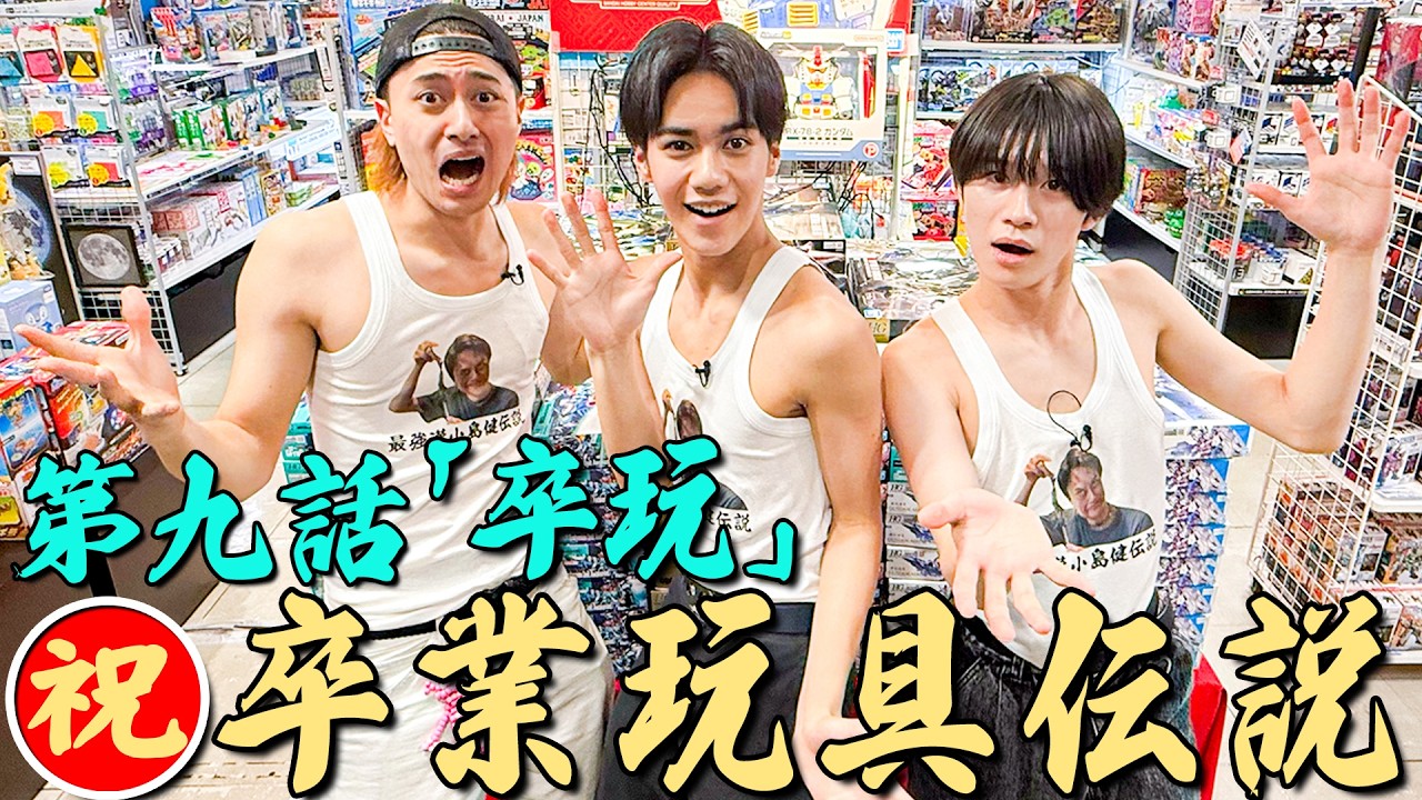 最強漢小島健伝説【第九話「卒玩」】祝卒業玩具伝説