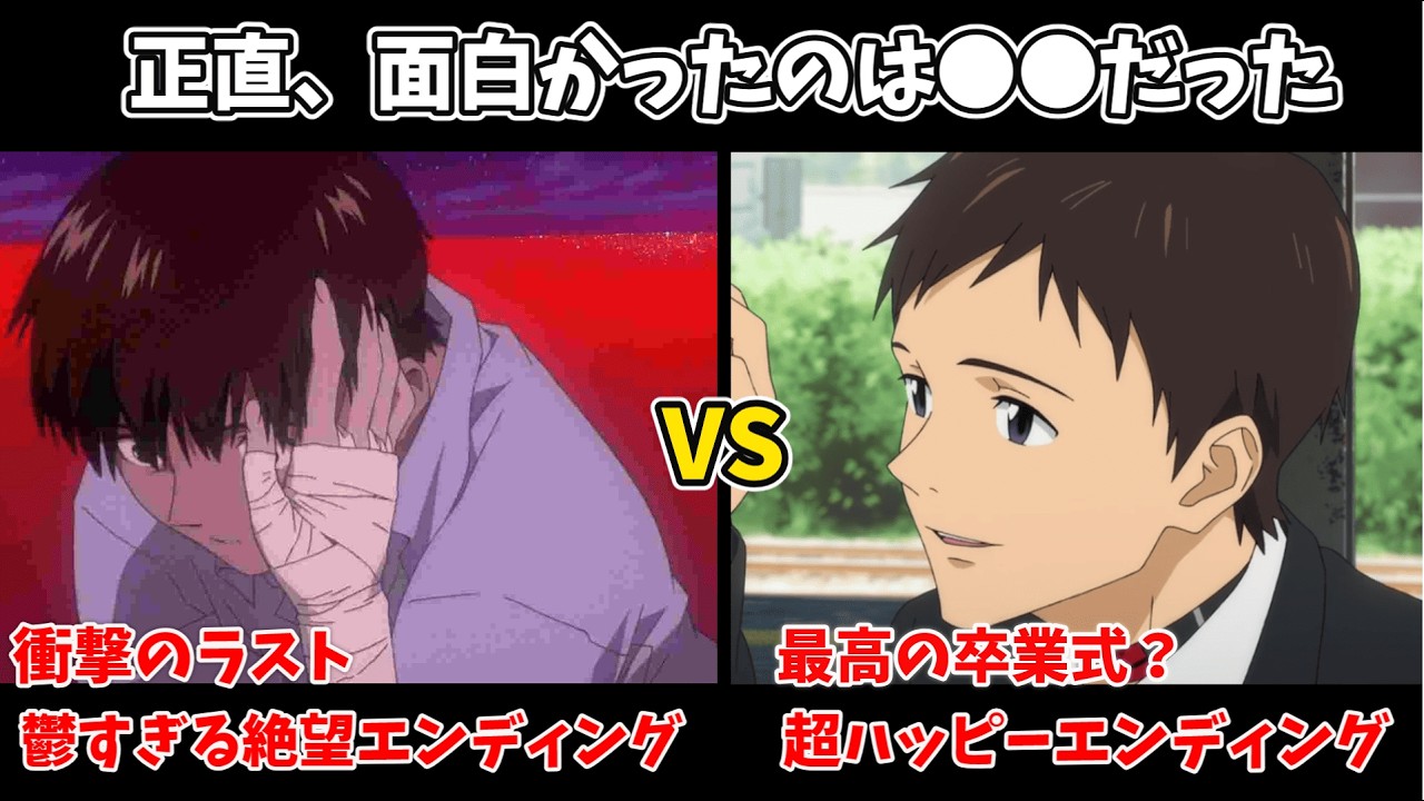 【エヴァンゲリオン】新劇場版VS旧劇場版　正直、面白かったのは●●だった！？　エヴァで観るべきストーリーを徹底解説