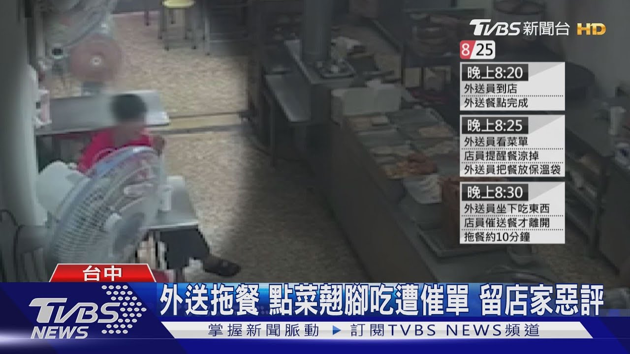 外送拖餐點菜翹腳吃遭催單 留店家惡評