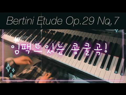 [피아노콩쿨곡] Bertini Etude Op.29 No.7 | 베르티니 에튀드