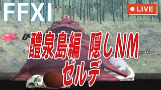 【FF11】Zerde（ゼルデ）と戦う【イオニックウェポン作り１６】