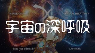 宇宙の深呼吸