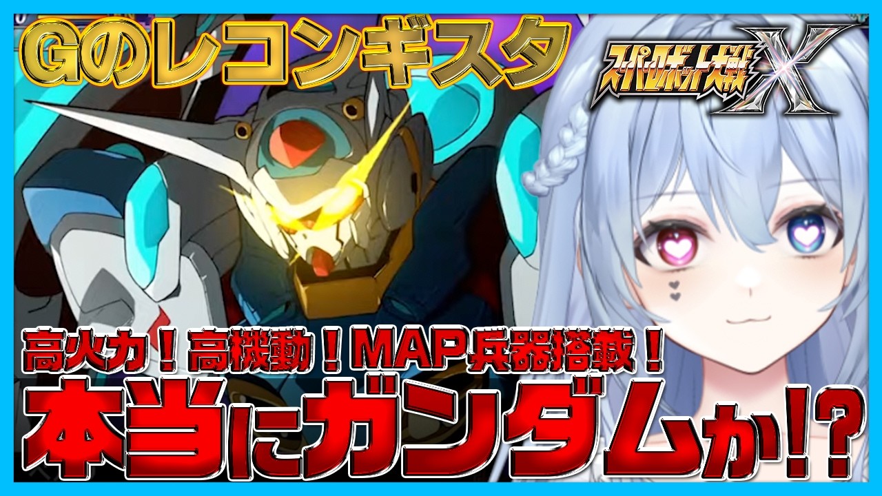 【作中最強！？】パーフェクトパックに換装したGセルフが強すぎて大興奮するロボ好きVTuber｜切り抜き【スパロボX】【Gのレコンギスタ】