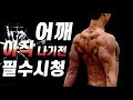 하루 10분 어깨 지키기 운동.(어깨재활/어깨강화/부상예방)