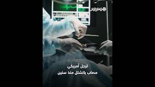 شريحة دماغية تعيد الحركة والإحساس لرجل مشلول منذ سنين thumbnail