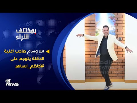 شاهد بالفيديو.. ملا وسام صاحب اغنية الدقلة يتهجم على #كاظم_الساهر | #بمختلف_الاراء