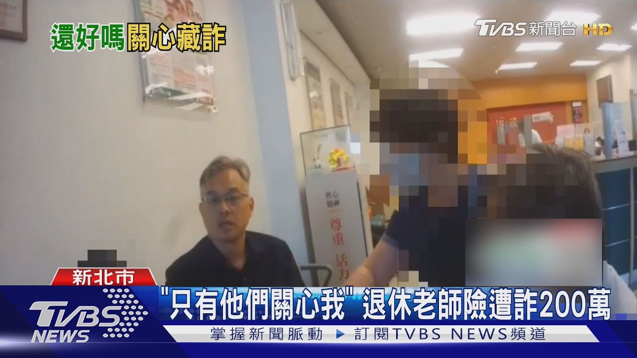 「只有他們關心我」退休老師險遭詐200萬