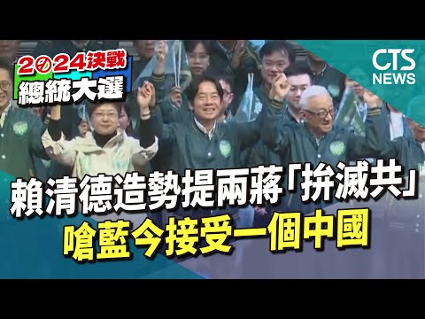 賴清德造勢提兩蔣「拚滅共」　嗆藍今接受一個中國