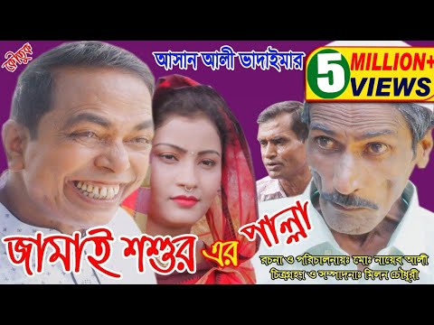অরিজিনাল ভাদাইমা আসান আলীর জামাই শশুরের পাল্লা | Jamai Shoshure Palla |  New Koutuk 2018 | Sadia Video