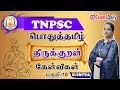 General Tamil திருக்குறள் கேள்விகள் 10 Thirukkural Important