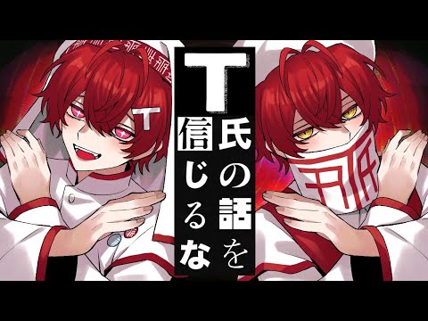 T氏の話を信じるな /ばぁう【歌ってみた】