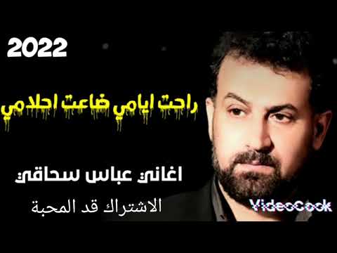 عباس سحاگي جديد 2022 أغنية راحت ايامي ضاعت احلامي موسيقي موزيك اغاني نرجومنكم الاشتراك في القناة