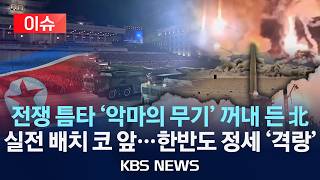 [이슈] '악마의 무기' 집속탄...축구장 10개 면적 초토화/2026년 4월 9일(목)/KBS
