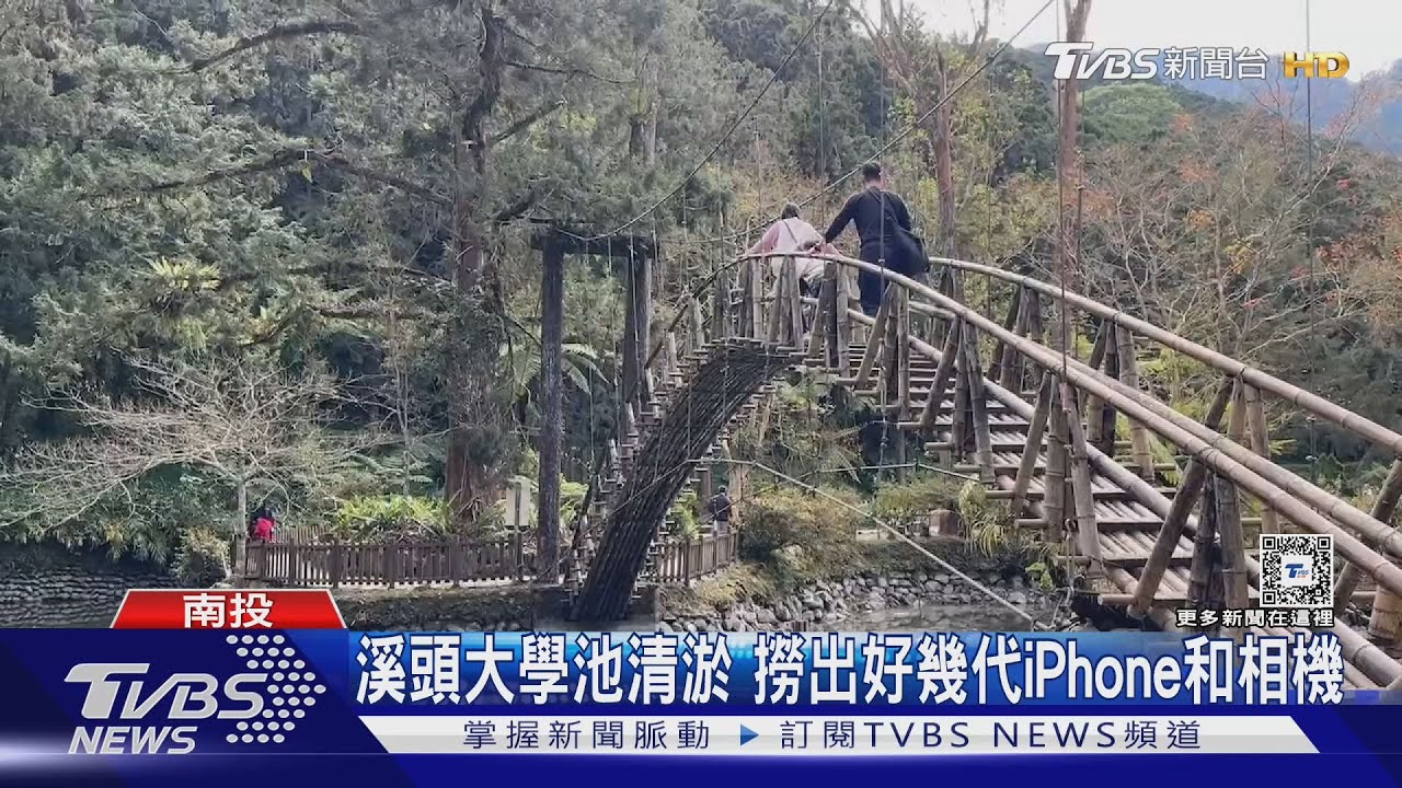 另類手機行!溪頭大學池清淤 撈出好幾代iPhone