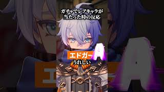 ランク別ガチャでキャラを引いた時の反応のリアル【NTE】#shorts