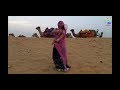 Chhori Marwadi Rajasthani Dance In Sam Jaisalmer | छोरी मारवाड़ी राजस्थानी न