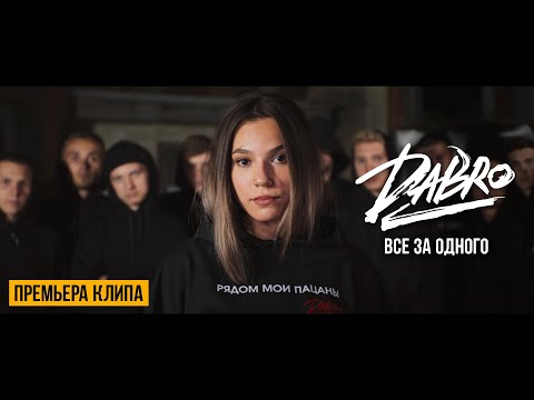 Dabro - Все за одного (Official video)