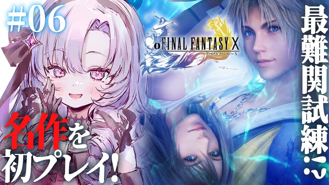 【FINAL FANTASY X】#06 初見!ファイナルファンタジー10をお嬢様(一)がプレイ⚠ネタバレあり【FF10 ですわ~】