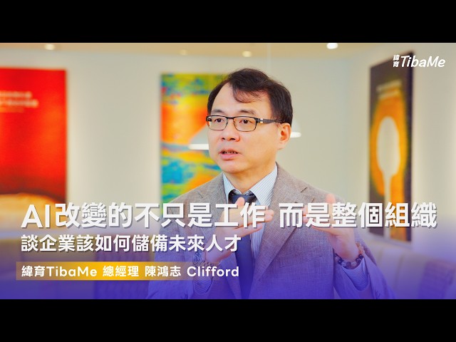 緯育TibaMe for Business 品牌服務理念｜陳鴻志 Clifford 總經理