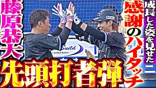 【感謝のハイタッチ】藤原恭大『ストレート捉えた先頭打者弾!! 成長した姿を見せた今季5号で先制!!』