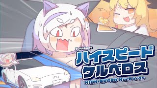 【東方Eurobeat / 手書きPV】ハイスピードケルベロス【原曲：勇敢で有閑な妖獣】