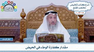 493 - مقدار كفارة الوطء في الحيض - عثمان الخميس