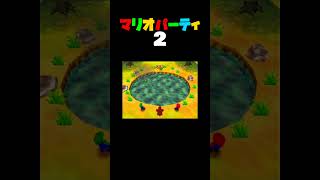 「ボムへいスローイン」マリオパーティ2／1VS3ミニゲーム　#shorts