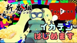 【新番組】イカテン、はじまります【バーチャルyoutuber⁉】