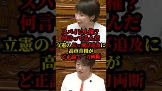 立憲のトンデモ追求に高市首相がど正論で一刀両断