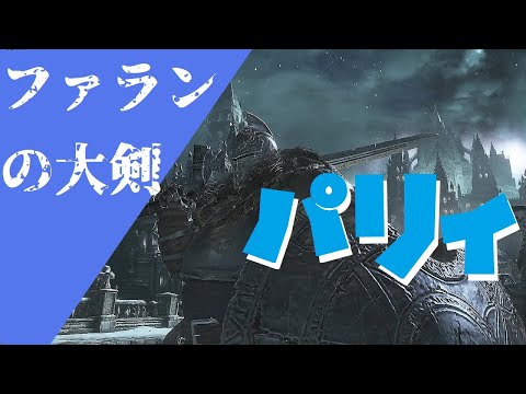 Descargar ダークソウル3 特大剣 パリィ Descargar ダークソウル3 特大剣 パリィ