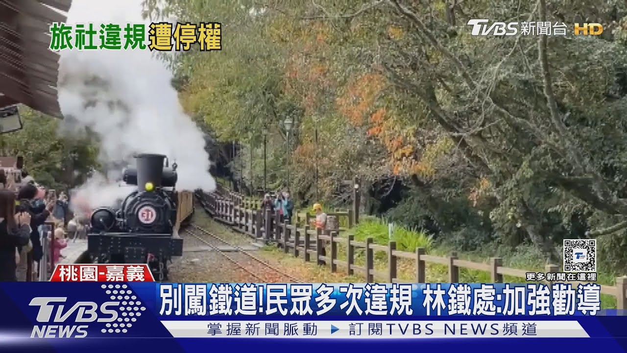 闖阿里山鐵路 林鐵處:停權旅行社1年申請