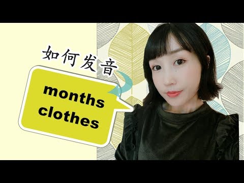 如何发好【months & clothes】| /θs/和/ðz/发音技巧|英语发音基础课 Video