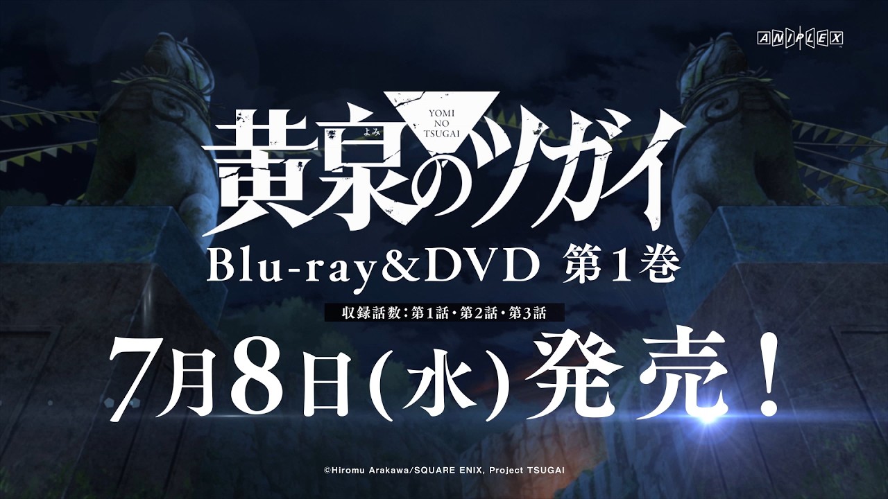 TVアニメ「黄泉のツガイ」Blu-ray＆DVD 第1巻 発売決定CM｜7月8日(水)発売