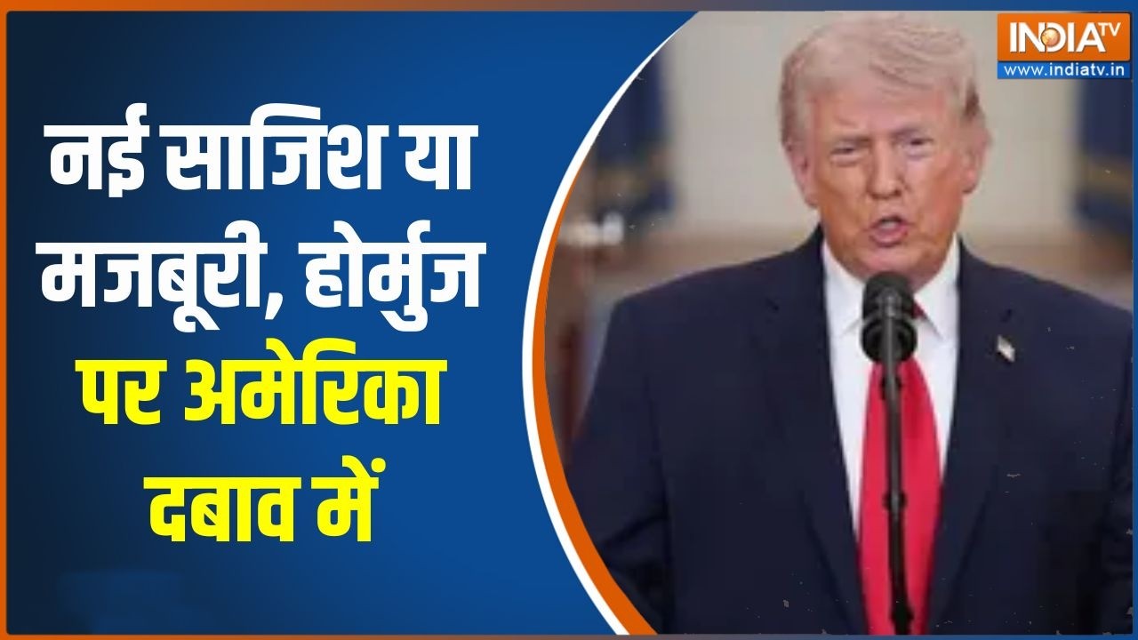 Middle East Conflicts: नई साजिश या मजबूरी, होर्मुज पर अमेरिका दबाव म