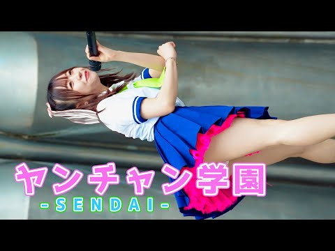 21「ヤンチャン学園SENDAI」 曲冒頭の独特の振り付けが最高です！