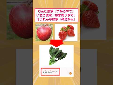 【2ch面白いスレ】りんご農家「つがるやで」いちご農家「あまおうやで」ほうれん草農家「雑魚がw」 #2ch面白いスレ #2ch