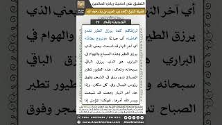 صورة 78- الحديث (79) - رياض الصالحين - الشيخ عبد العزيز بن باز