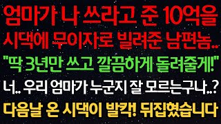 Download lagu 실화사연-엄마가 나 쓰라고 준 10억을 시댁에 무이자로 빌려준 남편놈 '딱 3년만 쓰고 깔끔하게 돌려줄게' 너 우리 엄마가 누군지 잘 모르는구나? 다음날 시댁이 발칵! 뒤집혔습니다 mp3