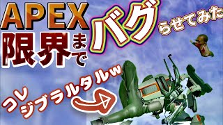 【APEX】限界までバグらせたら肉体崩壊したwww