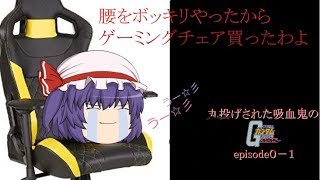 ゆっくり実況　丸投げされた吸血鬼のガンダムオンラインepisode０－１腰をグッキリやったからゲーミングチェア買ったわよ