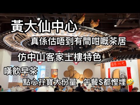￼客館 黃大仙中心￼ 真係估唔到有間咁嘅茶居？仿中山客家土樓特色 嘆早茶孖寶點心平均價每款$15 大份量 午餐錢都慳返 香港美食 黃大仙美食「四處發掘 飲茶優惠」