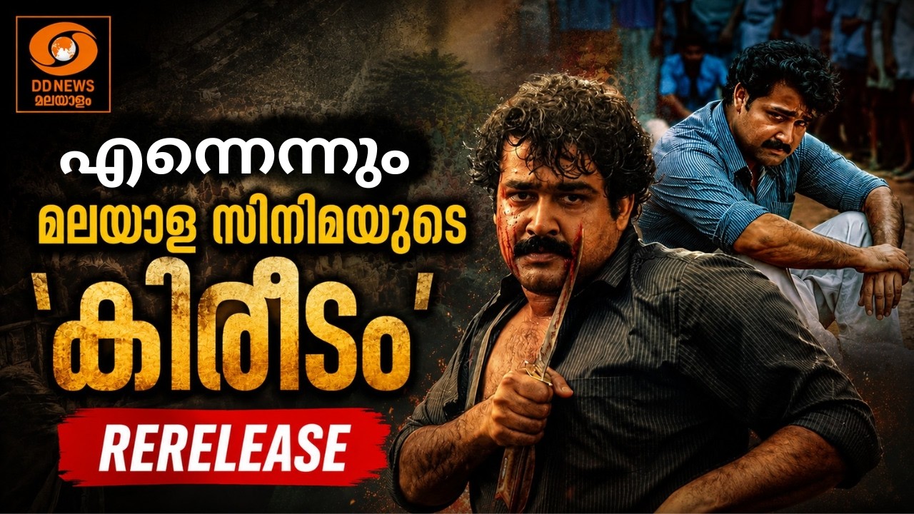 എന്നെന്നും മലയാള സിനിമയുടെ 'കിരീടം'! 4K ദൃശ്യഭംഗിയിൽ ഇ