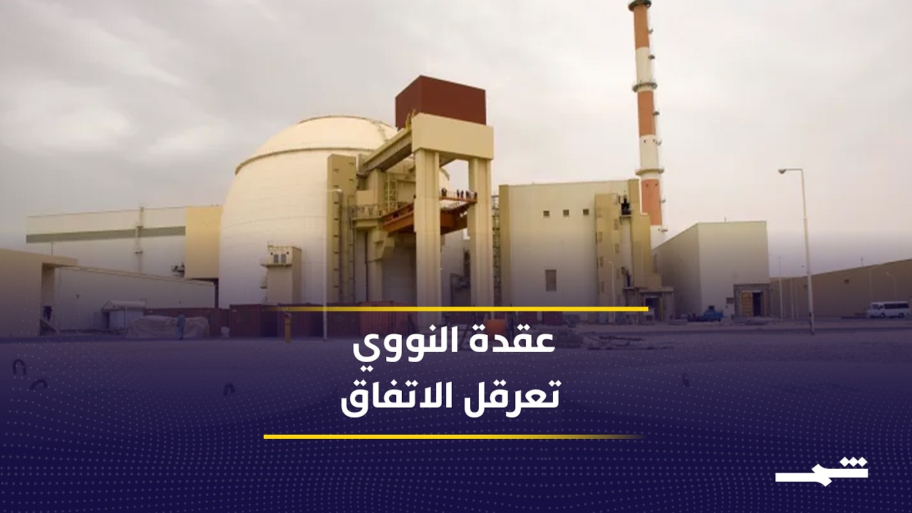 فيديو | هرمز والعقوبات يعيدان رسم أولويات التفاوض