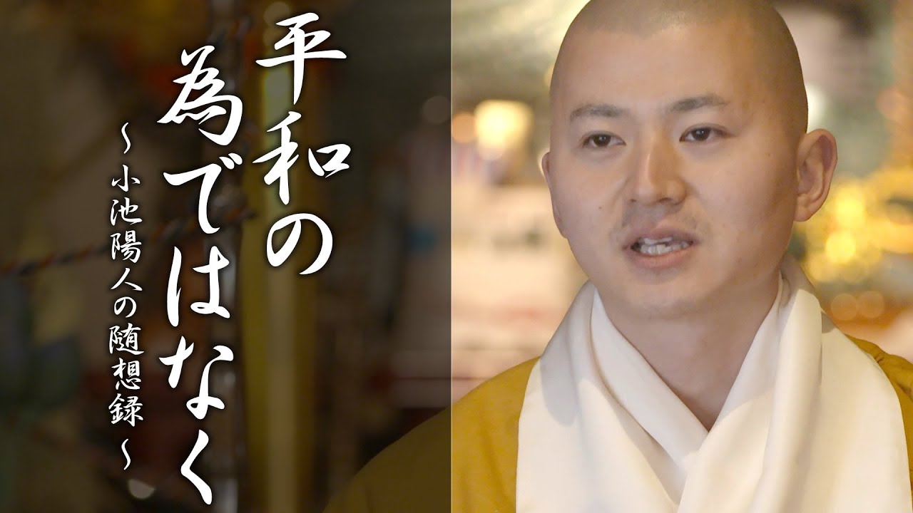 陽人の法話：平和の為ではなく