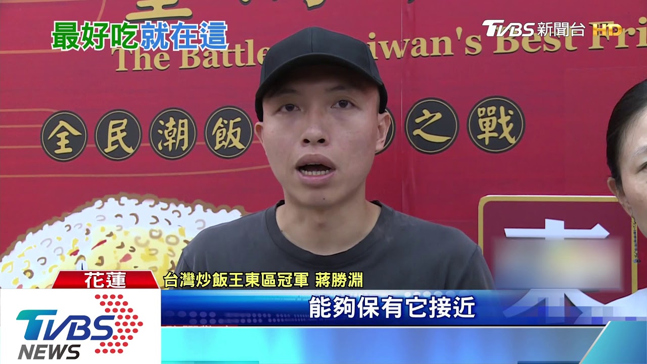 誰最會炒！三杯炒飯獲青睞　宜蘭3兄弟奪冠